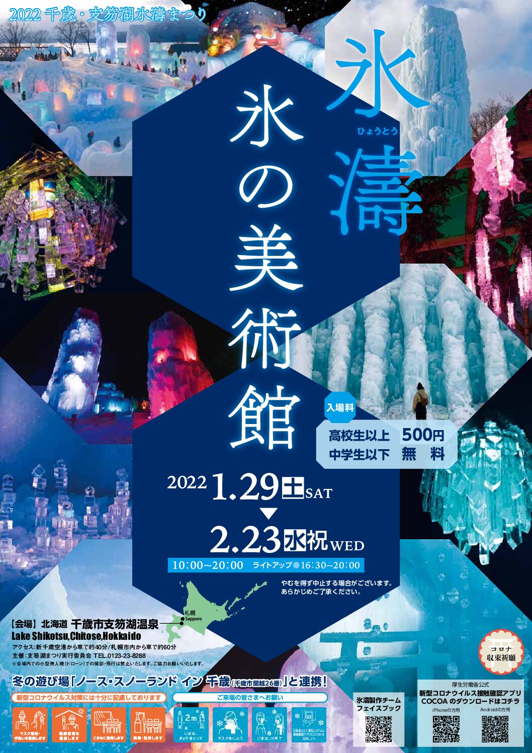 22千歳 支笏湖氷濤まつり 氷の美術館 支笏湖観光情報サイト Lake Shikotsu