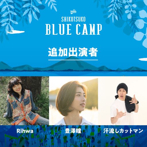 SHIKOTSUKO BLUE CAMP2022開催！チケット発売開始