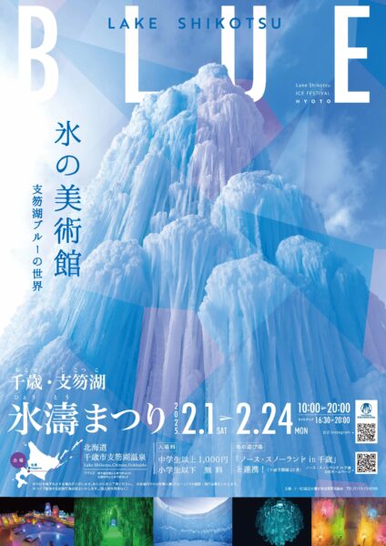 2025千歳・支笏湖氷濤まつり〜氷の美術館〜