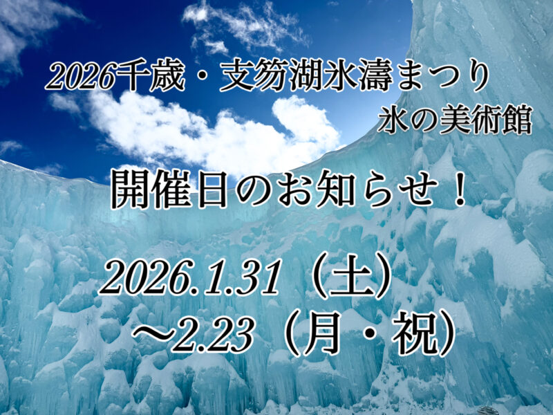 ２０２６千歳・支笏湖氷濤まつり〜氷の美術館〜