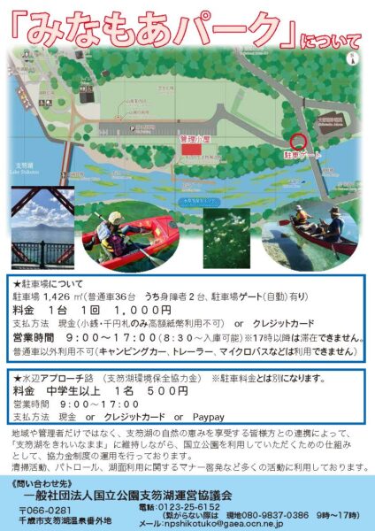 みなもあパーク（旧支笏湖第5駐車場）水辺をご利用の方への『支笏湖環境保全協力金』や駐車場エリア営業時間のお知らせ 