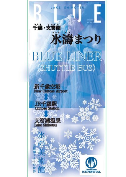 氷濤BLUE LINER　運行情報