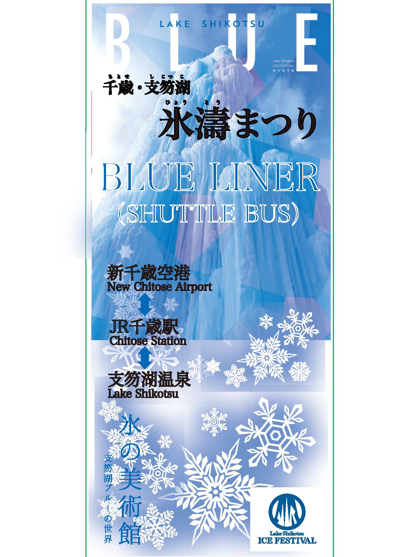 氷室 氷濤BLUE LINER 運行情報 | 支笏湖観光情報サイト（Lake Shikotsu）