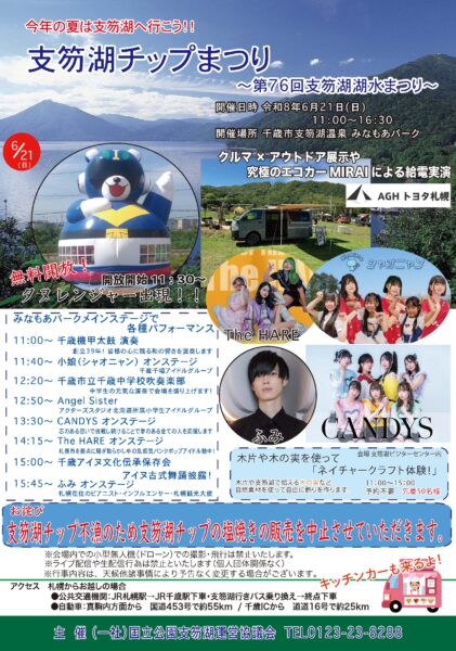 支笏湖チップまつり〜第76回支笏湖湖水まつり〜開催のご案内！　